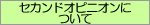 �Z�J���h�I�s�j�I���ɂ���