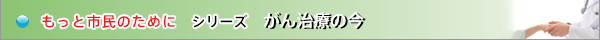 市民のためのがん治療の会