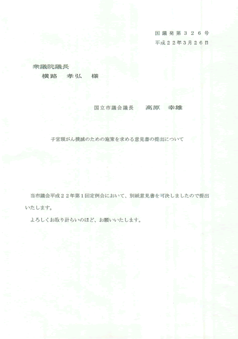 子宮頸がん　要望書