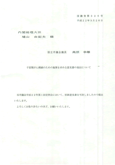 子宮頸がん　要望書