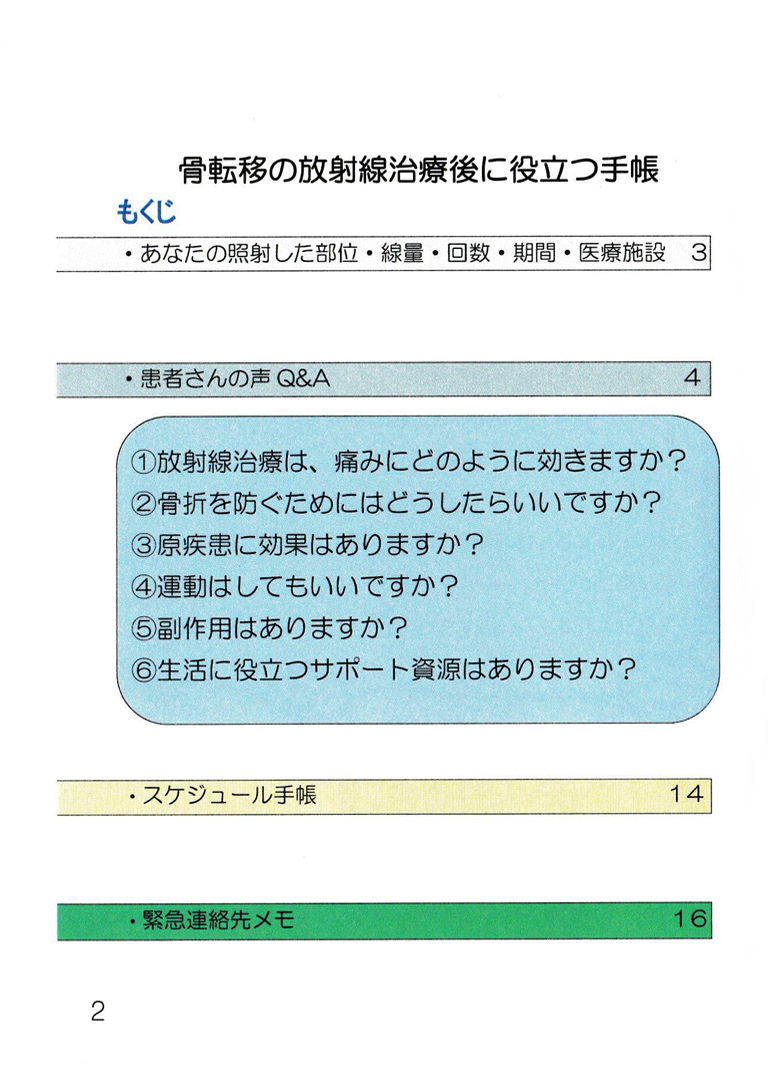 「骨転移」ハンドブック内容の一例