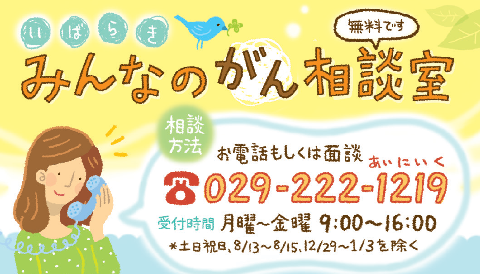 いばらき みんなのがん相談室