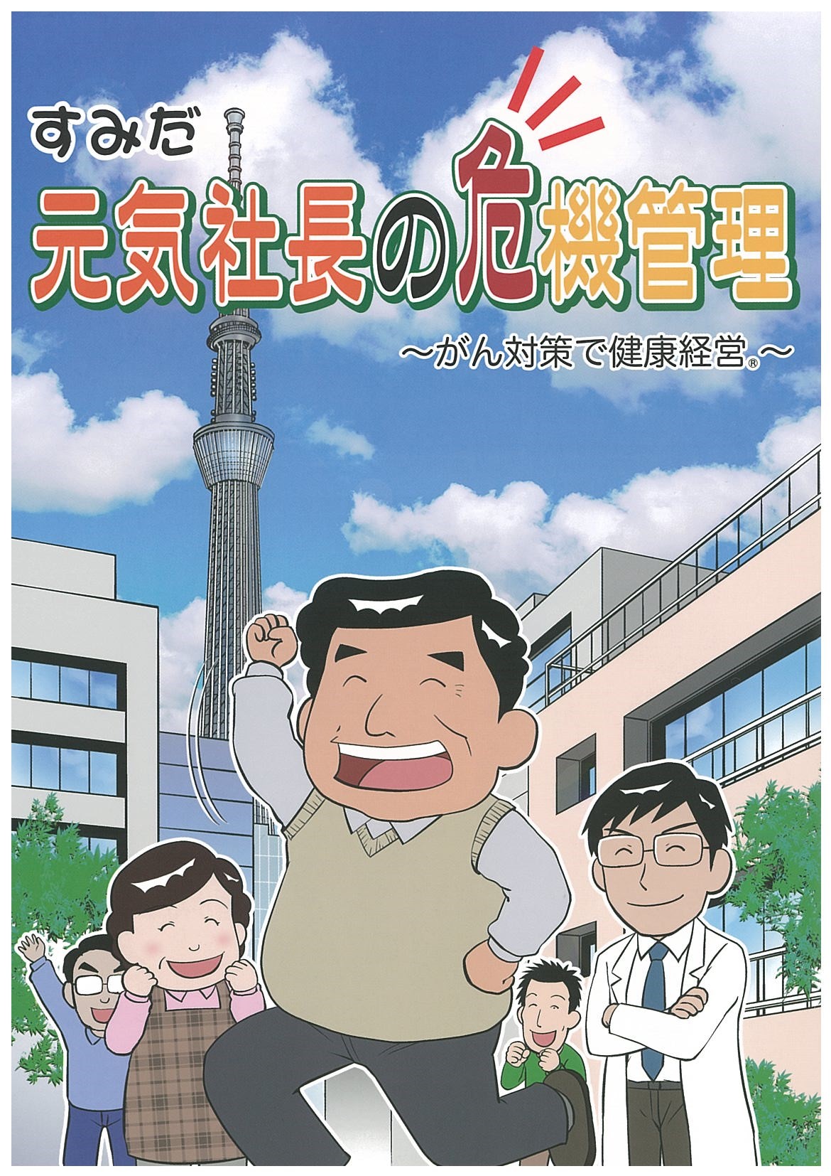 「元気社長の危機管理 ~がん対策で健康経営R~」表紙