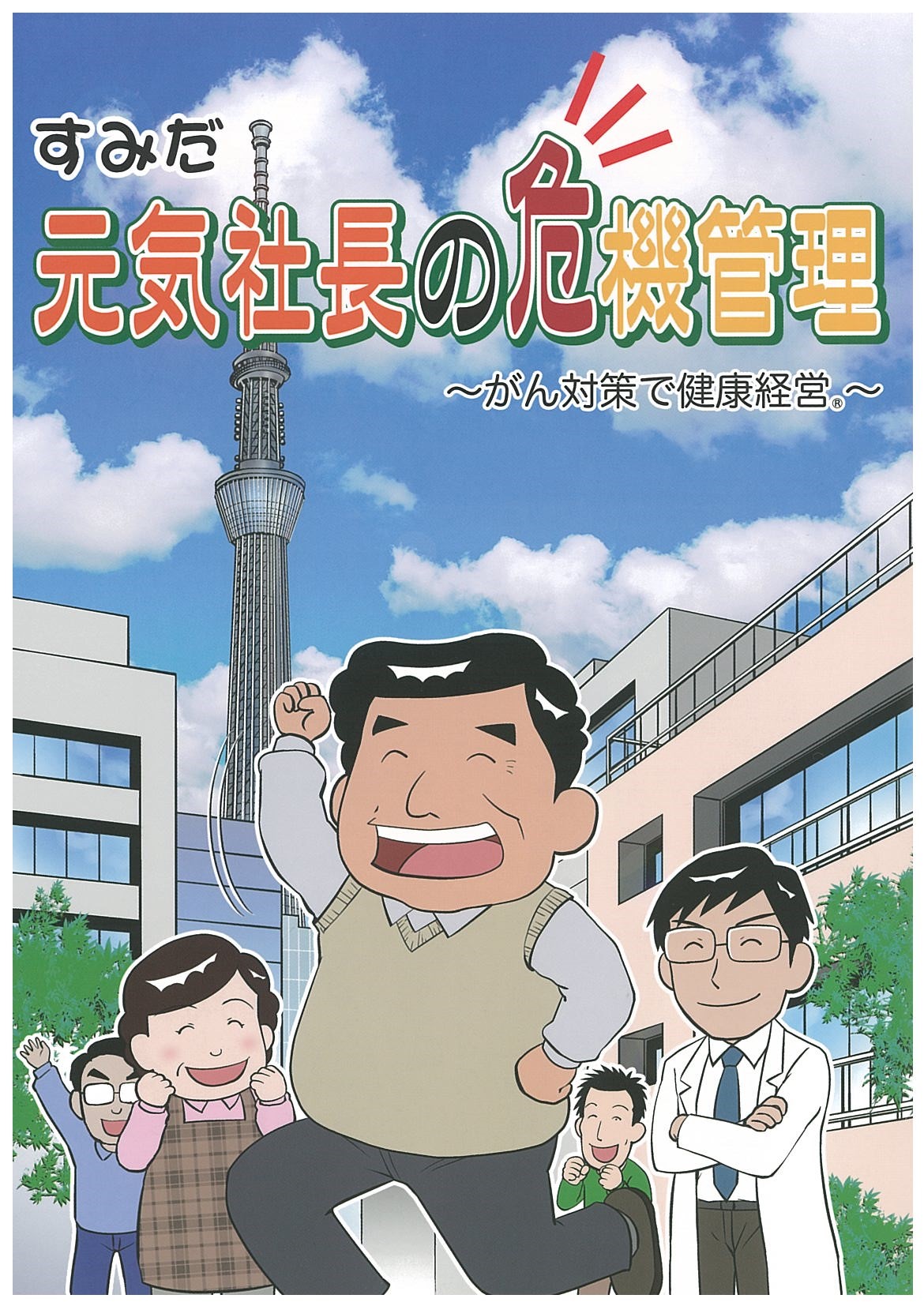 「元気社長の危機管理　～がん対策で健康経営R～」表紙