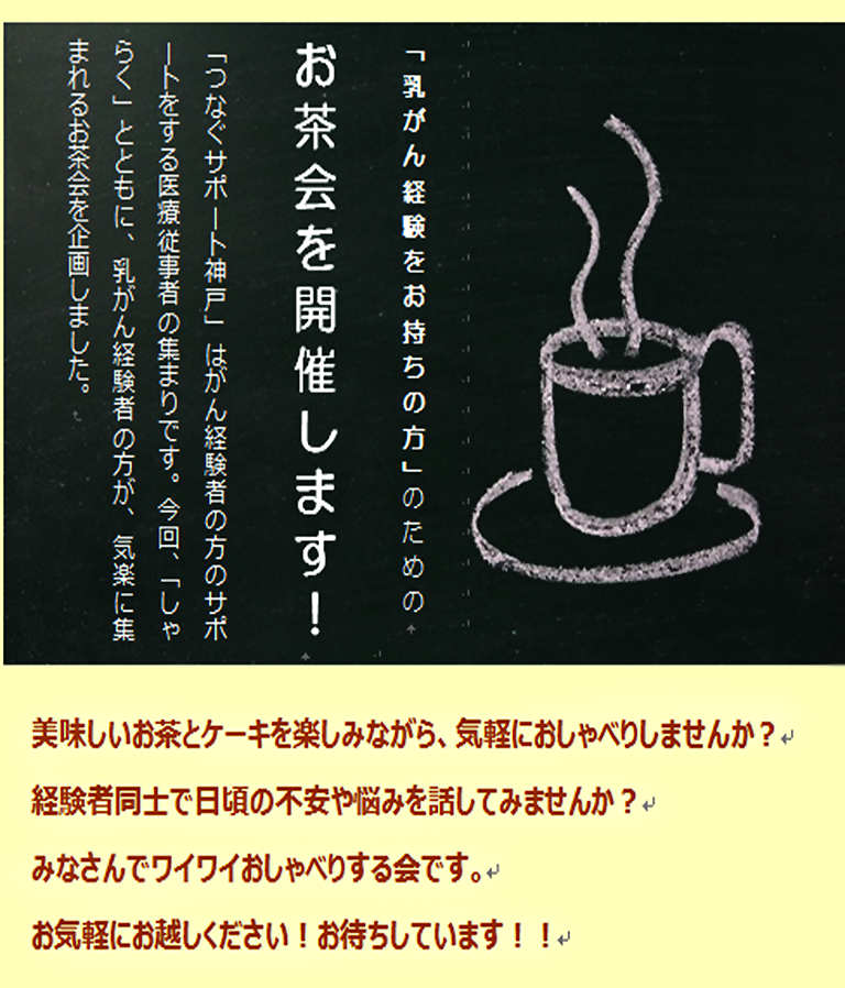 乳がん経験者お茶会の紹介