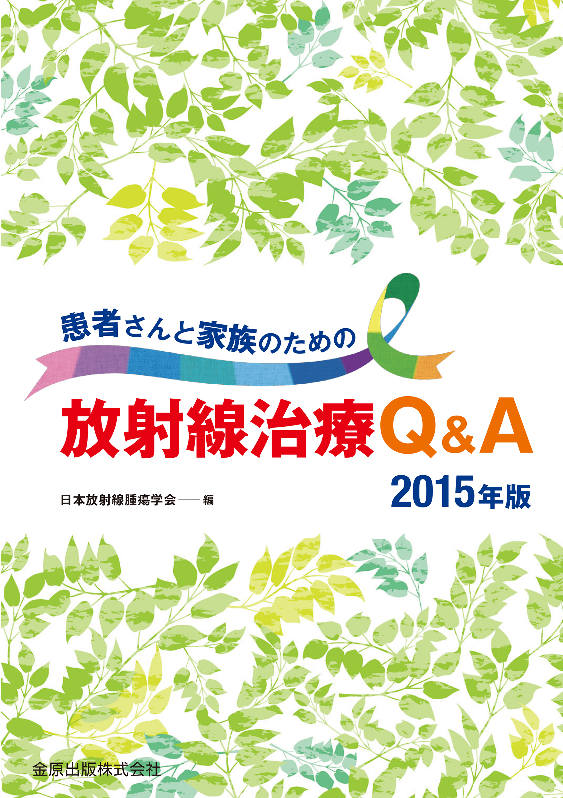 患者さんと家族のための放射線治療Q&A2015年版