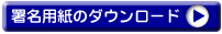署名用紙ダウンロード