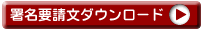 署名要請文ダウンロード