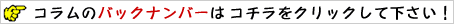 コラムバックナンバー