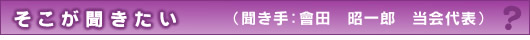 そこが聞きたい